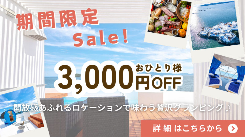期間限定セール