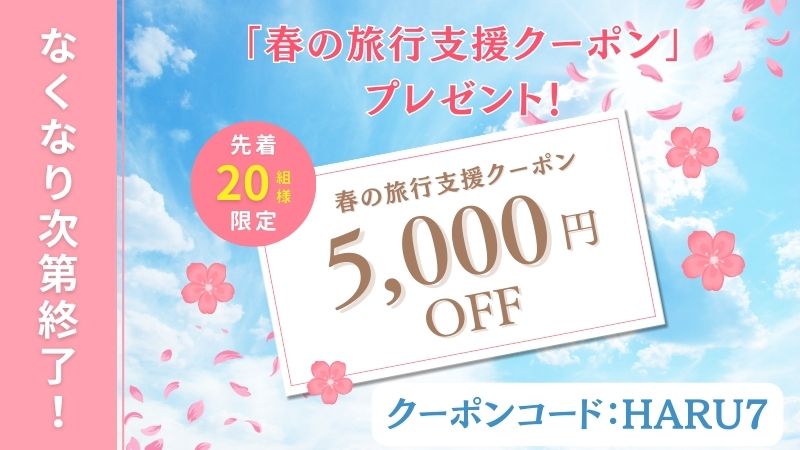 春の旅行支援バナー