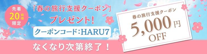 春の旅行支援バナー