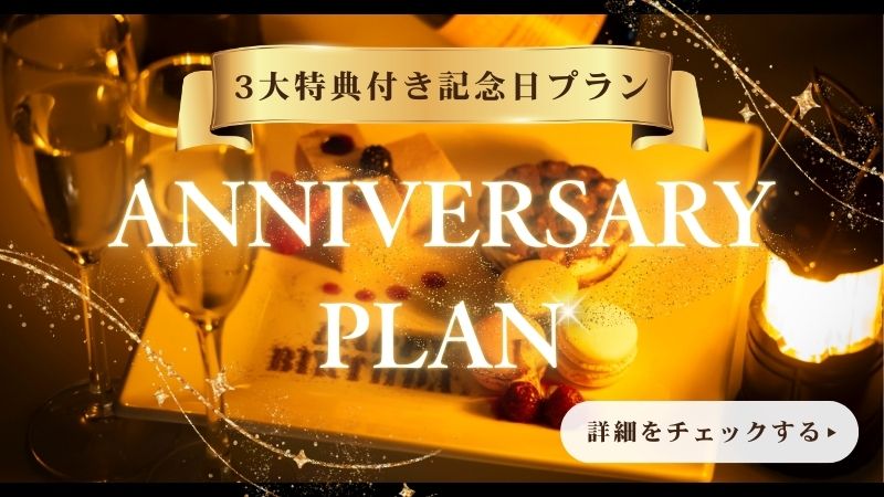 アニバーサリープラン