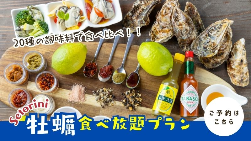 牡蠣食べ放題プラン