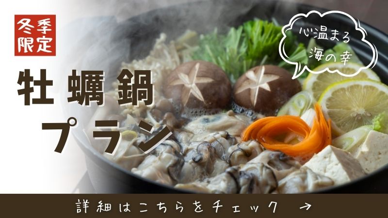 牡蠣鍋プラン